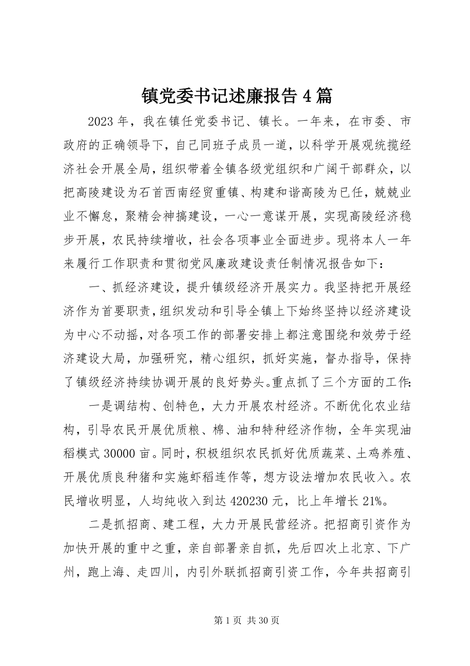 2023年镇党委书记述廉报告4篇.docx_第1页