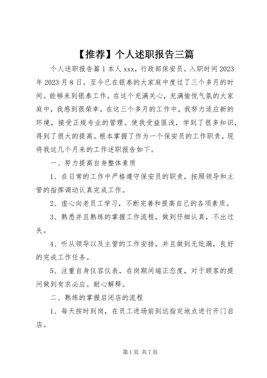 2023年推荐个人述职报告三篇新编.docx_第1页