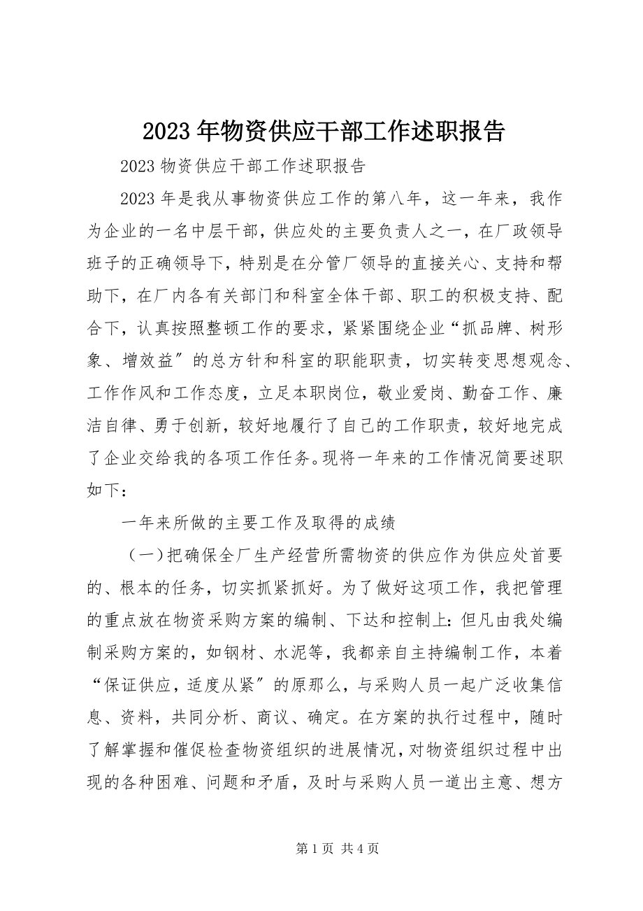 2023年物资供应干部工作述职报告.docx_第1页