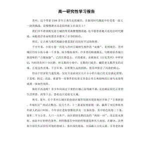 高一研究性学习报告.docx