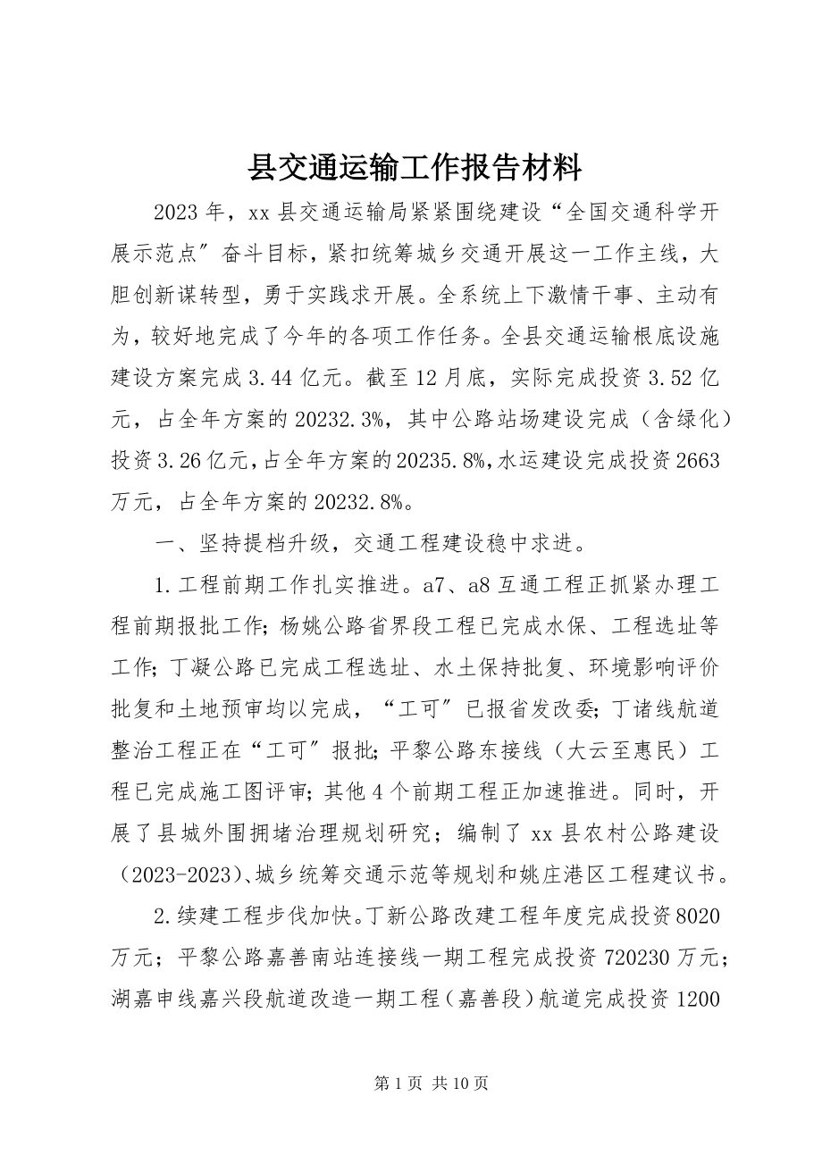 2023年县交通运输工作报告材料.docx_第1页