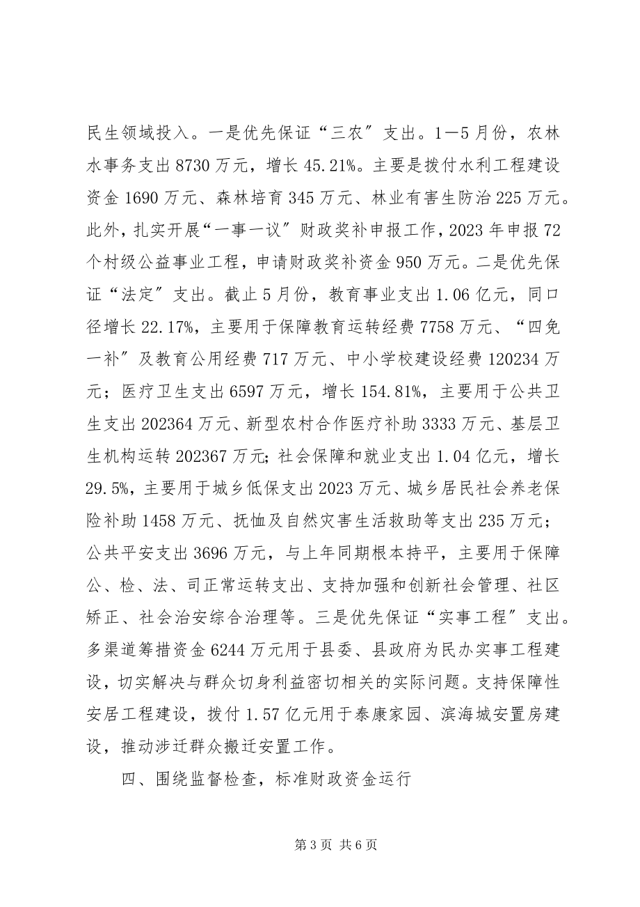 2023年县财政局上半年工作报告.docx_第3页