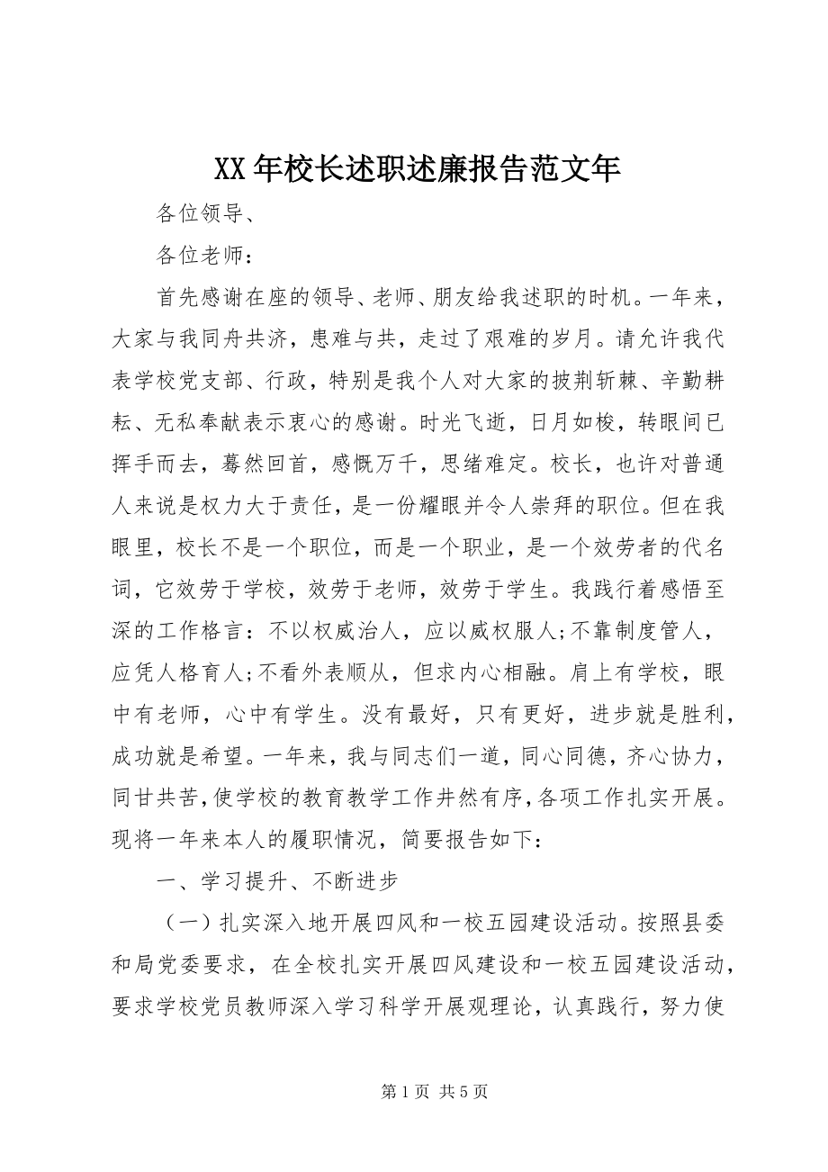 2023年校长述职述廉报告年.docx_第1页