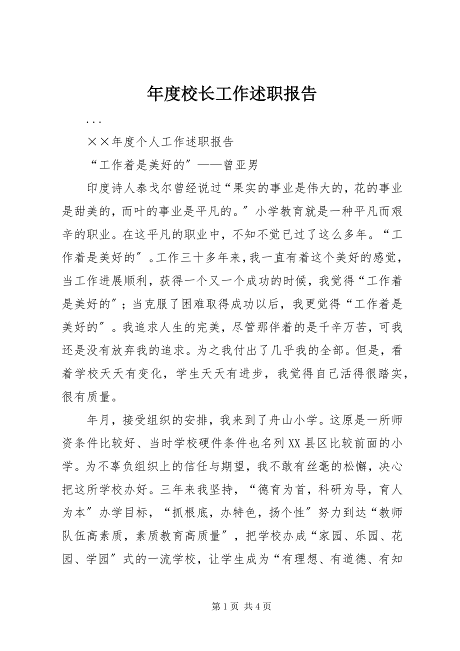 2023年校长工作述职报告.docx_第1页