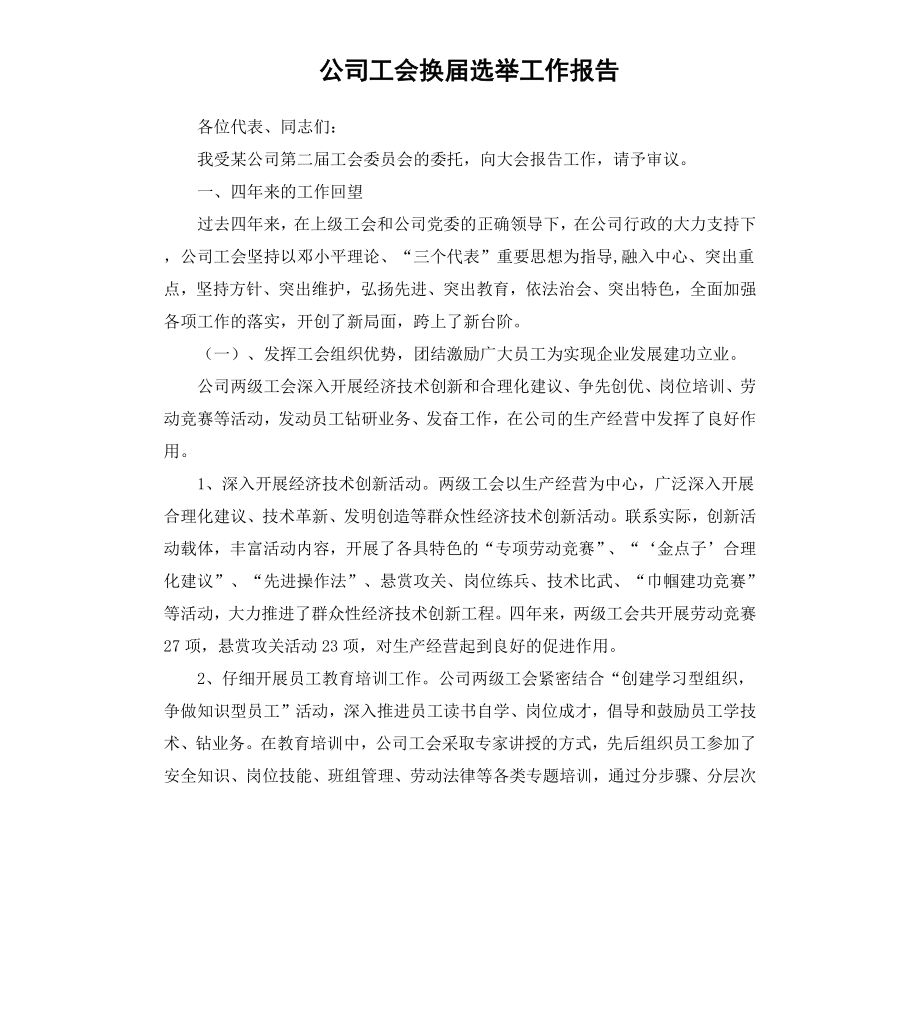 公司工会换届选举工作报告.docx_第1页