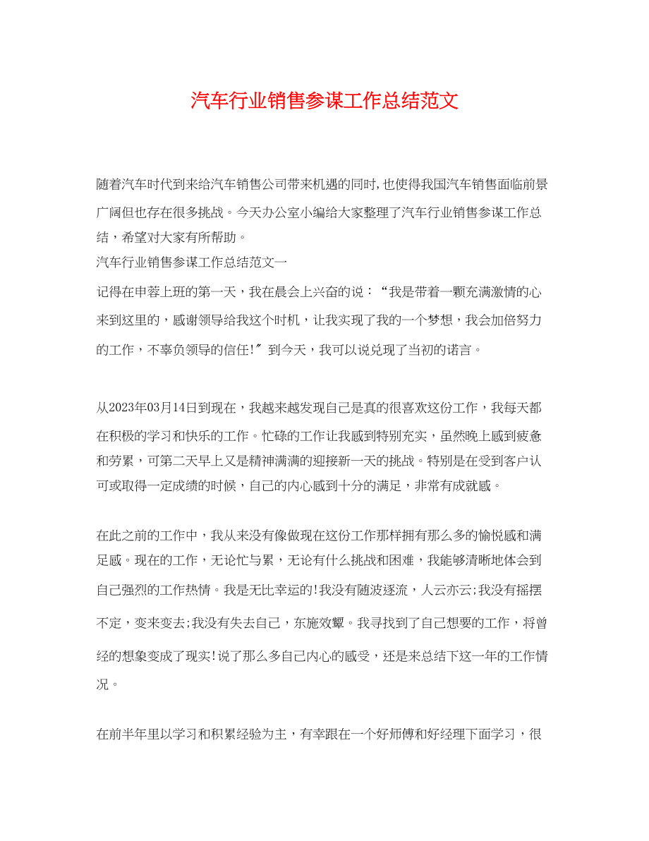 2023年汽车行业销售顾问工作总结.docx_第1页