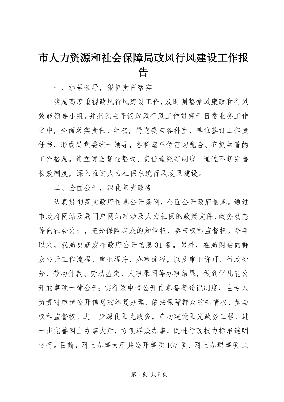 2023年市人力资源和社会保障局政风行风建设工作报告.docx_第1页