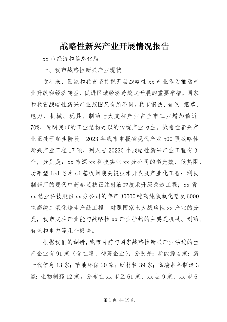 2023年战略性新兴产业发展情况报告.docx_第1页