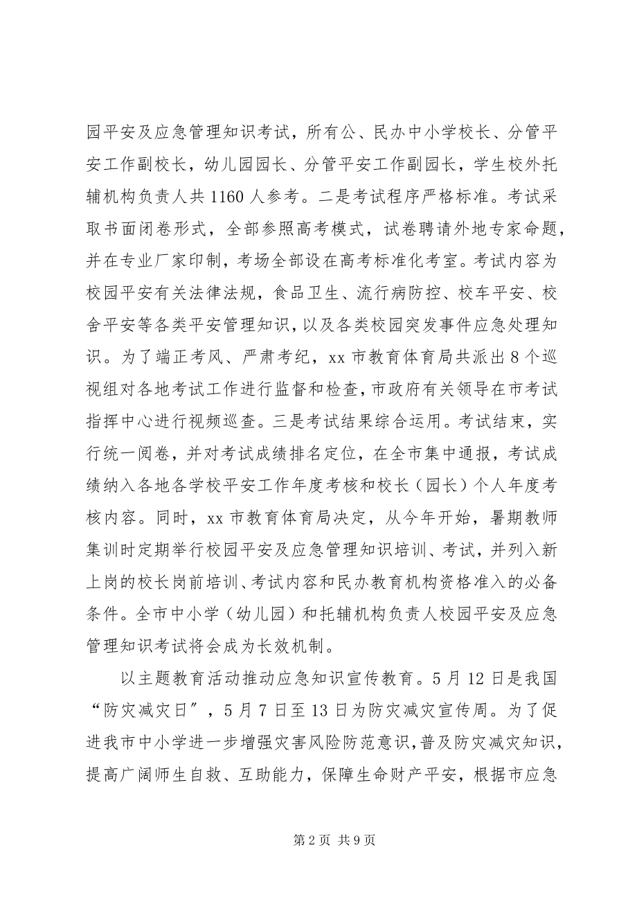 2023年市教育系统应急管理工作专题调研报告.docx_第2页