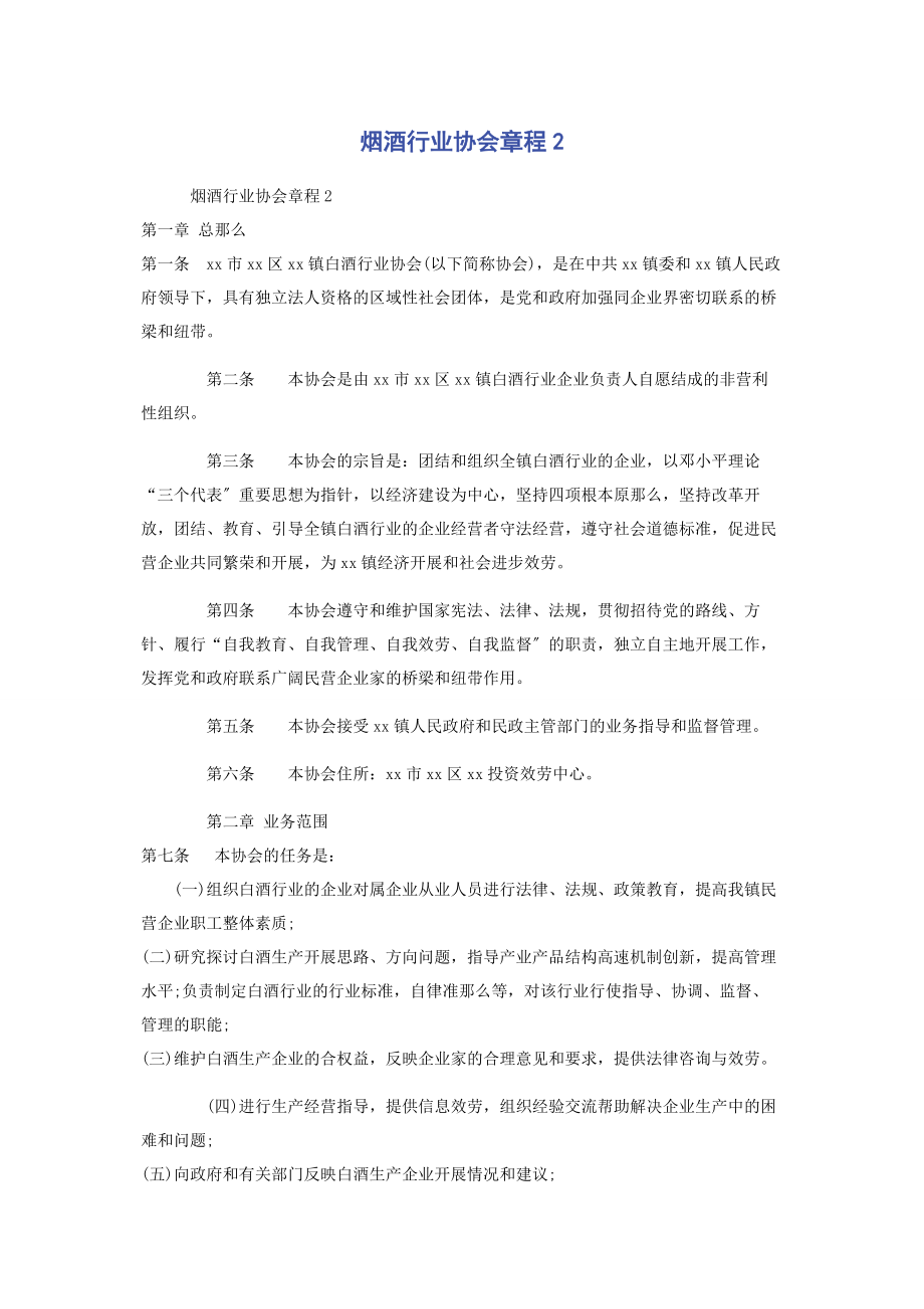 2023年烟酒行业协会章程2.docx_第1页