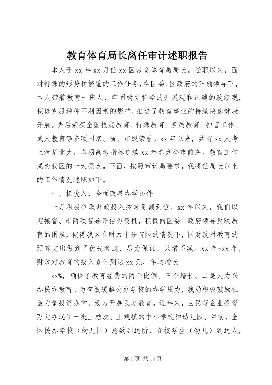 2023年教育局长离任审计述职报告.docx_第1页