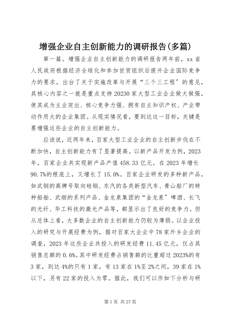 2023年增强企业自主创新能力的调研报告多篇.docx_第1页