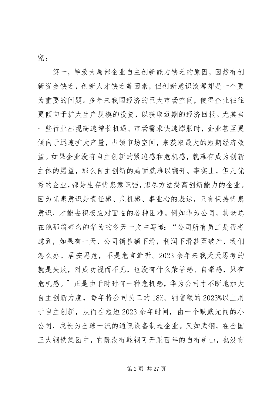 2023年增强企业自主创新能力的调研报告多篇.docx_第2页