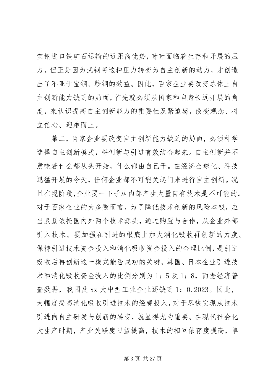 2023年增强企业自主创新能力的调研报告多篇.docx_第3页