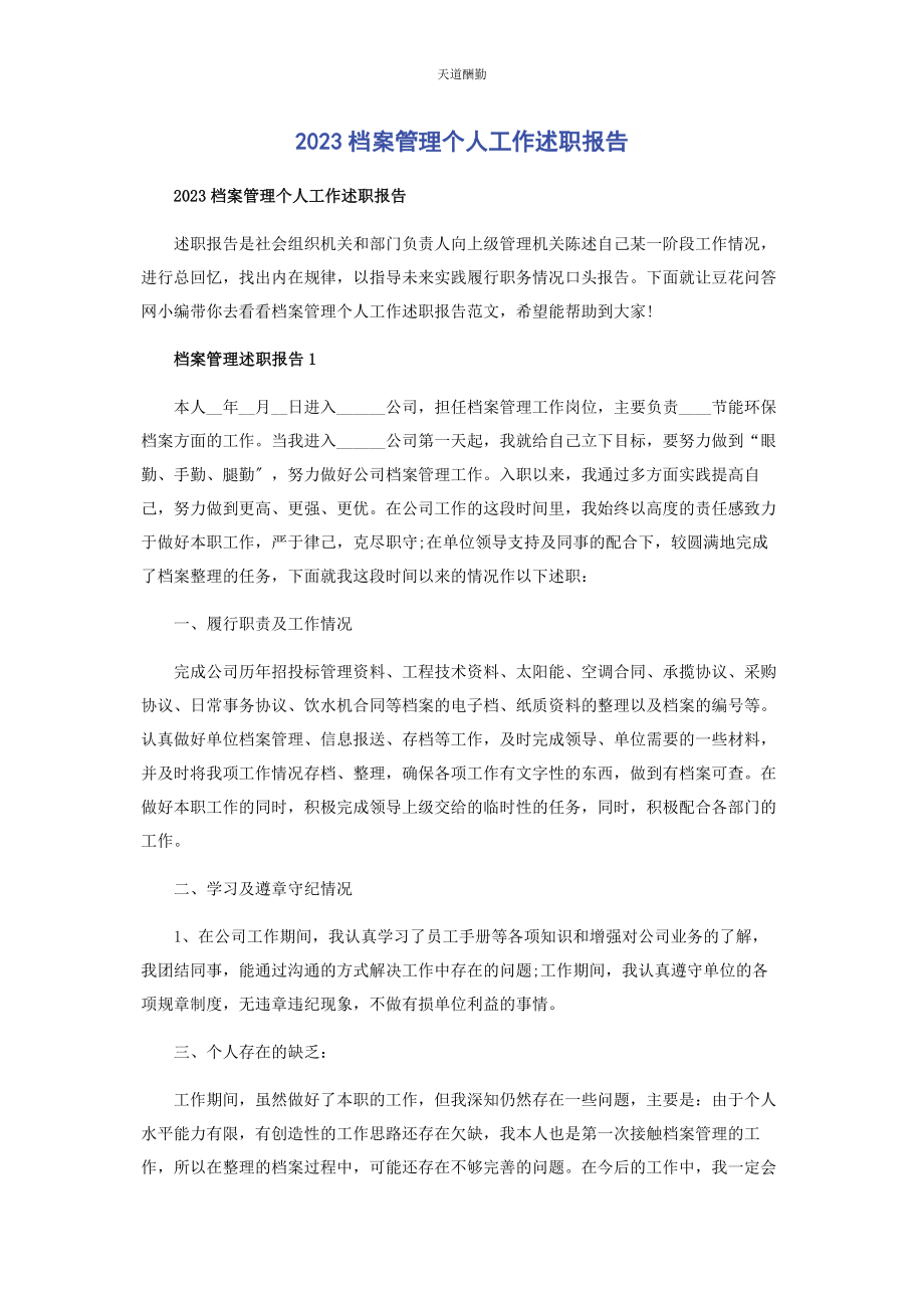 2023年档案管理个人工作述职报告范文.docx_第1页