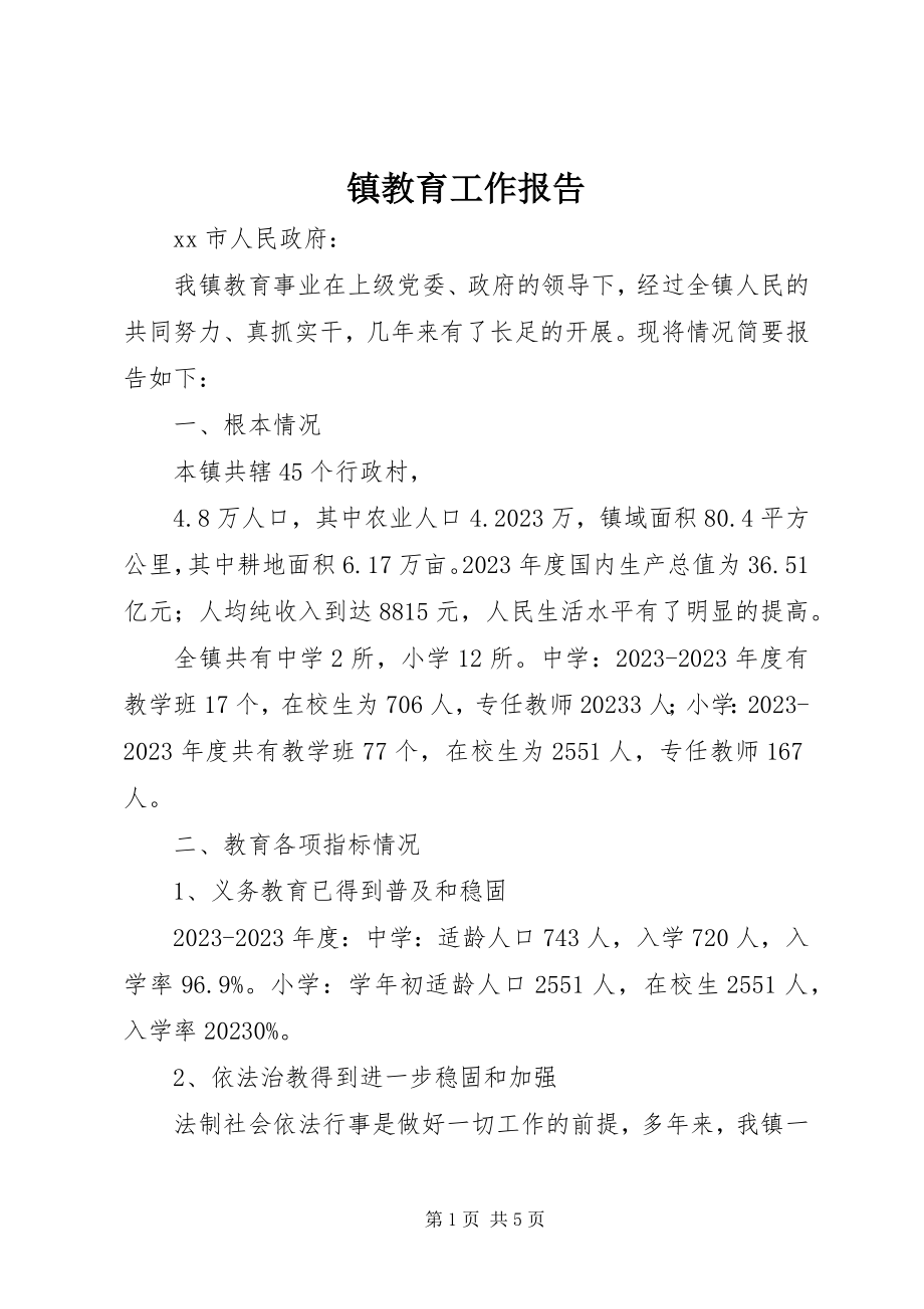 2023年镇教育工作报告.docx_第1页