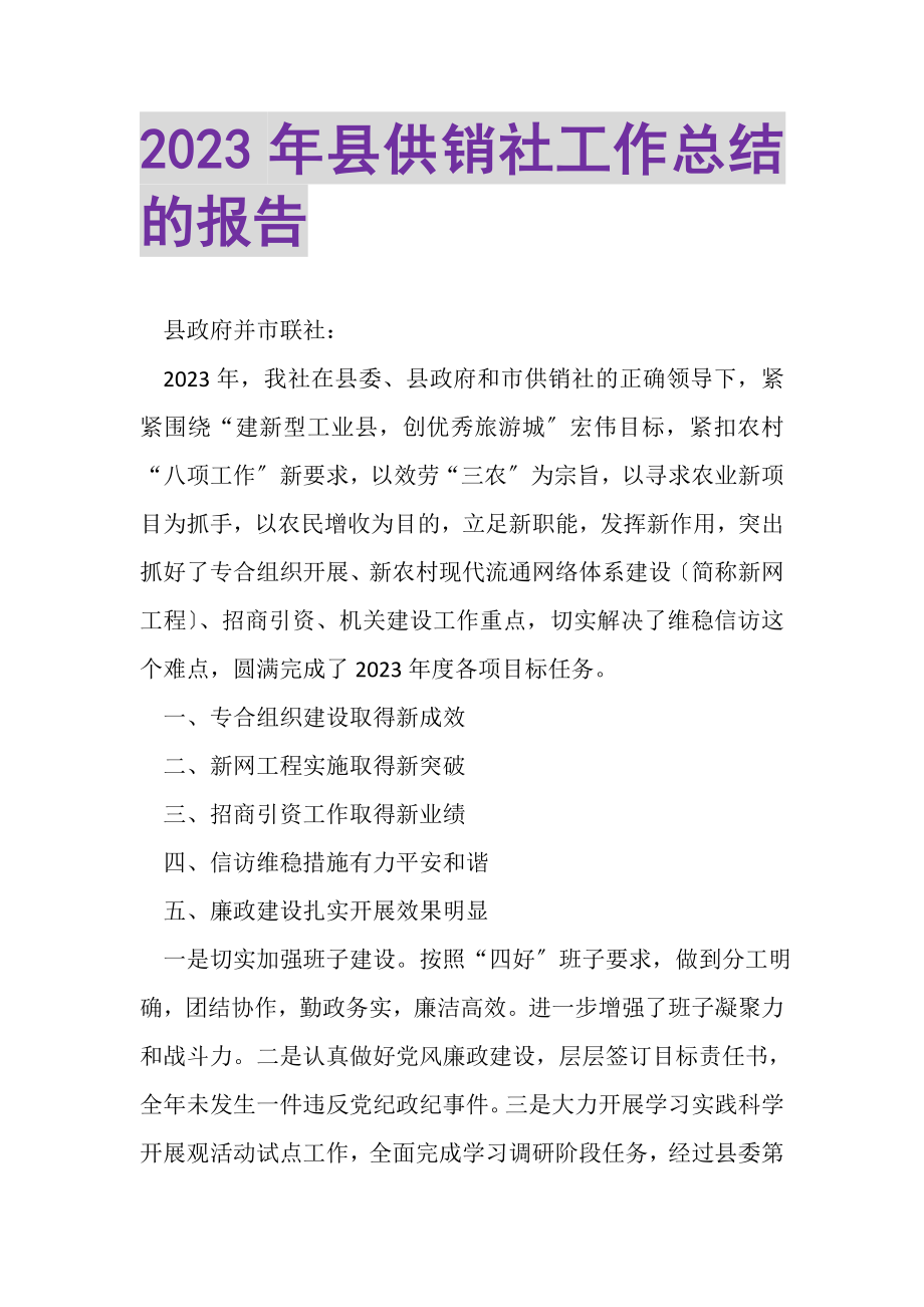 2023年县供销社工作总结的报告.doc_第1页