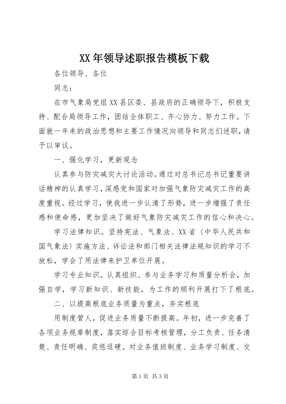 2023年领导述职报告模板下载.docx_第1页