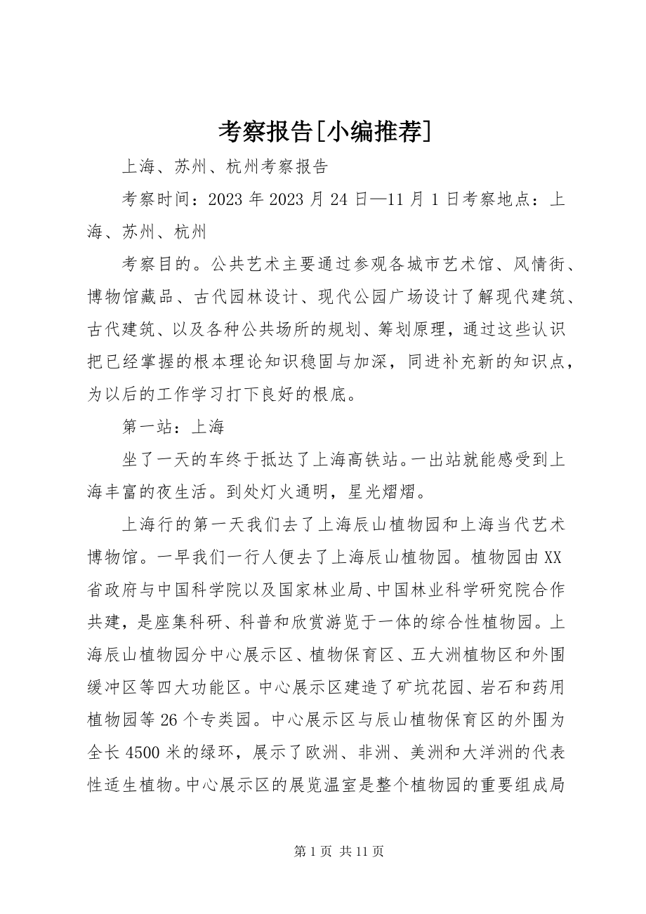 2023年考察报告[小编推荐.docx_第1页