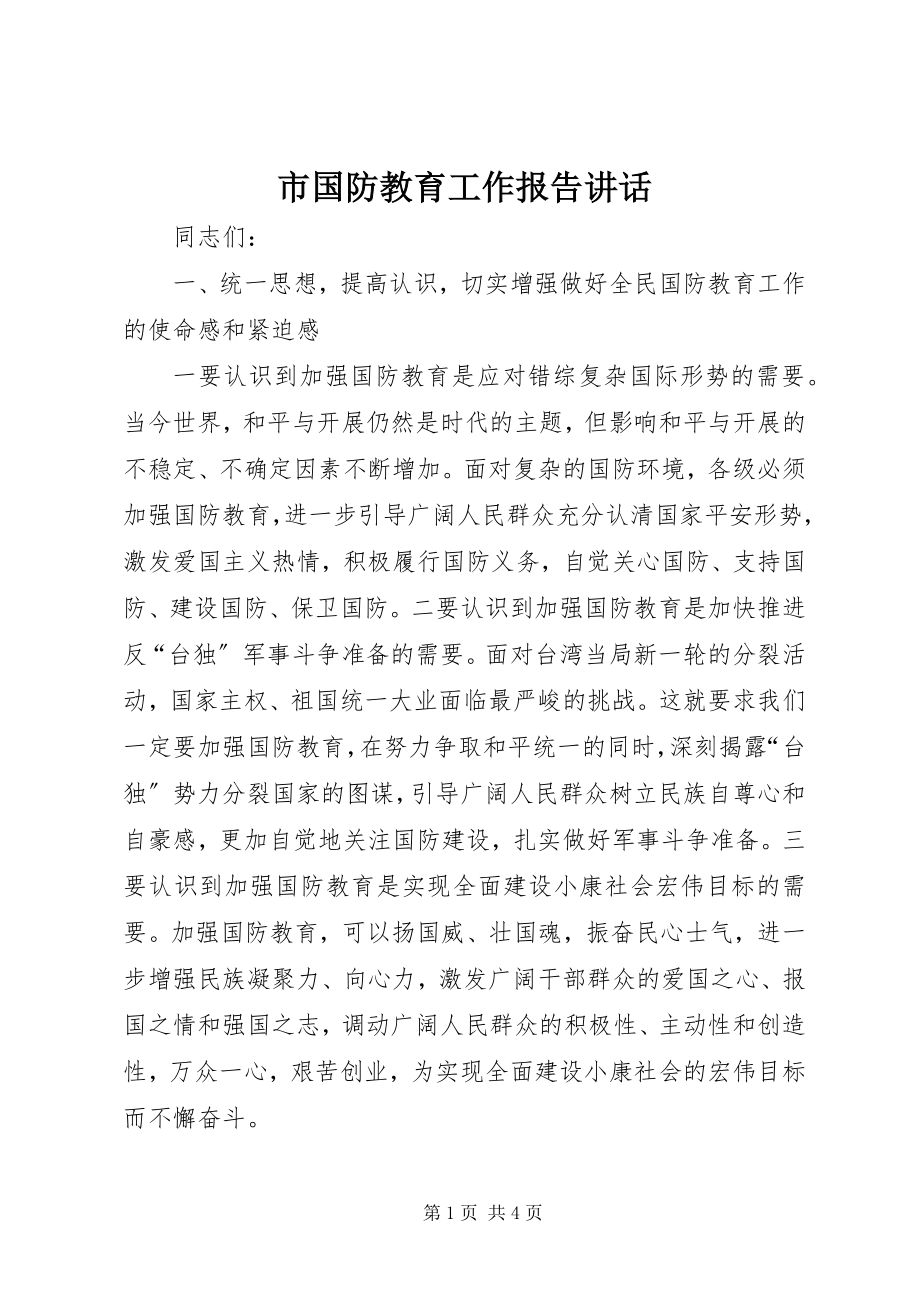 2023年市国防教育工作报告致辞.docx_第1页