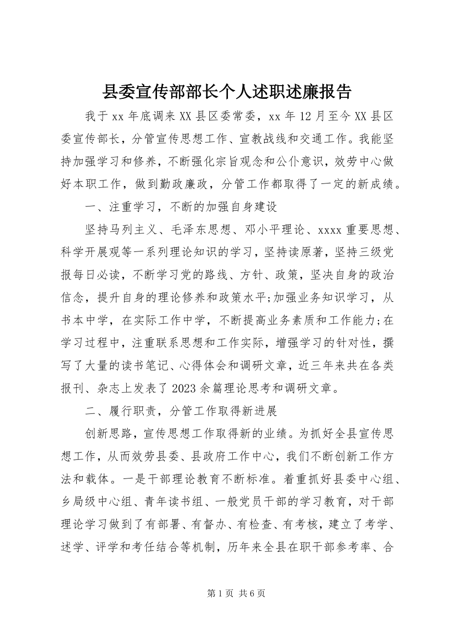 2023年县委宣传部部长个人述职述廉报告.docx_第1页