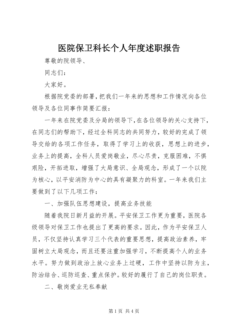 2023年医院保卫科长个人年度述职报告.docx_第1页