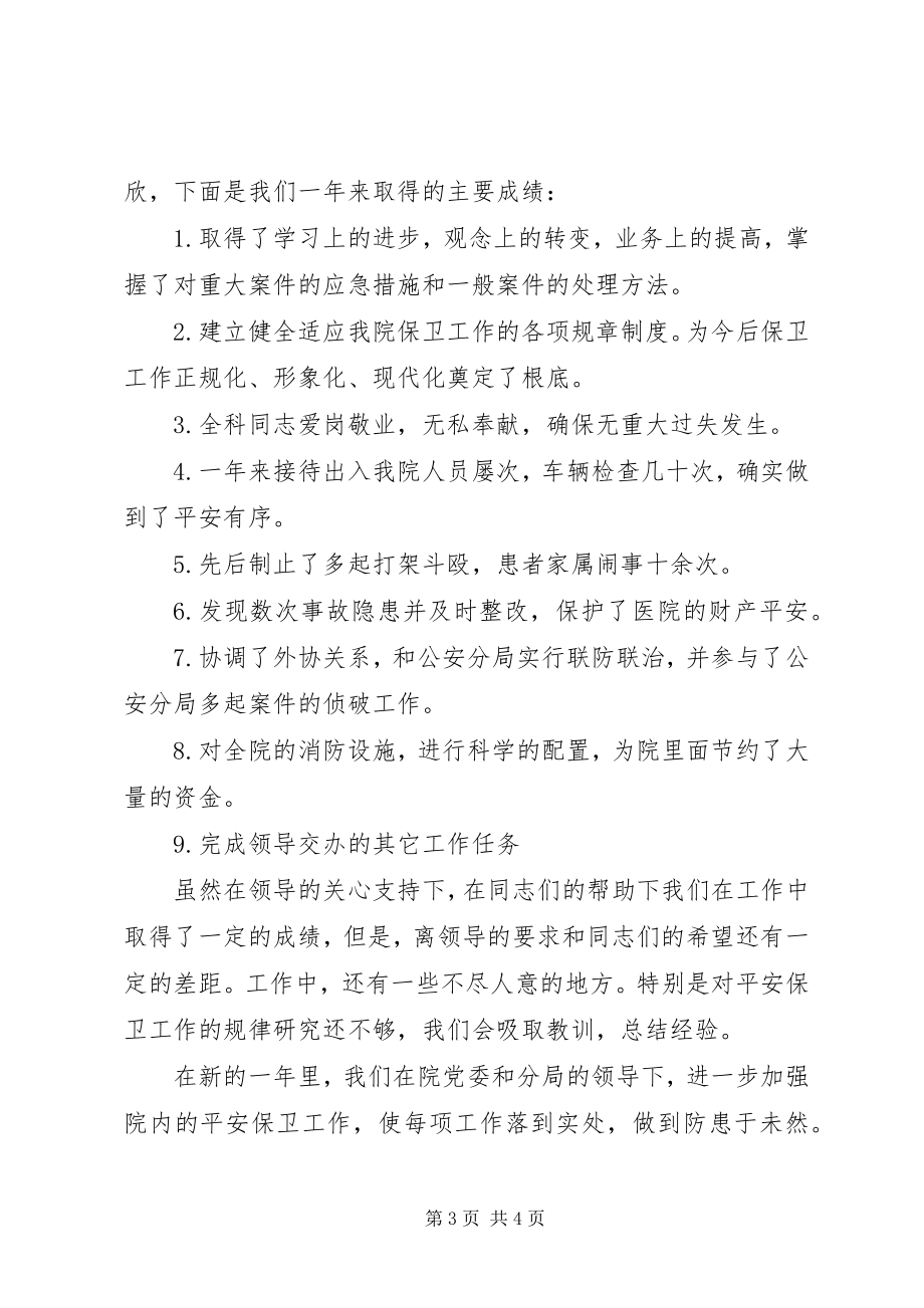 2023年医院保卫科长个人年度述职报告.docx_第3页