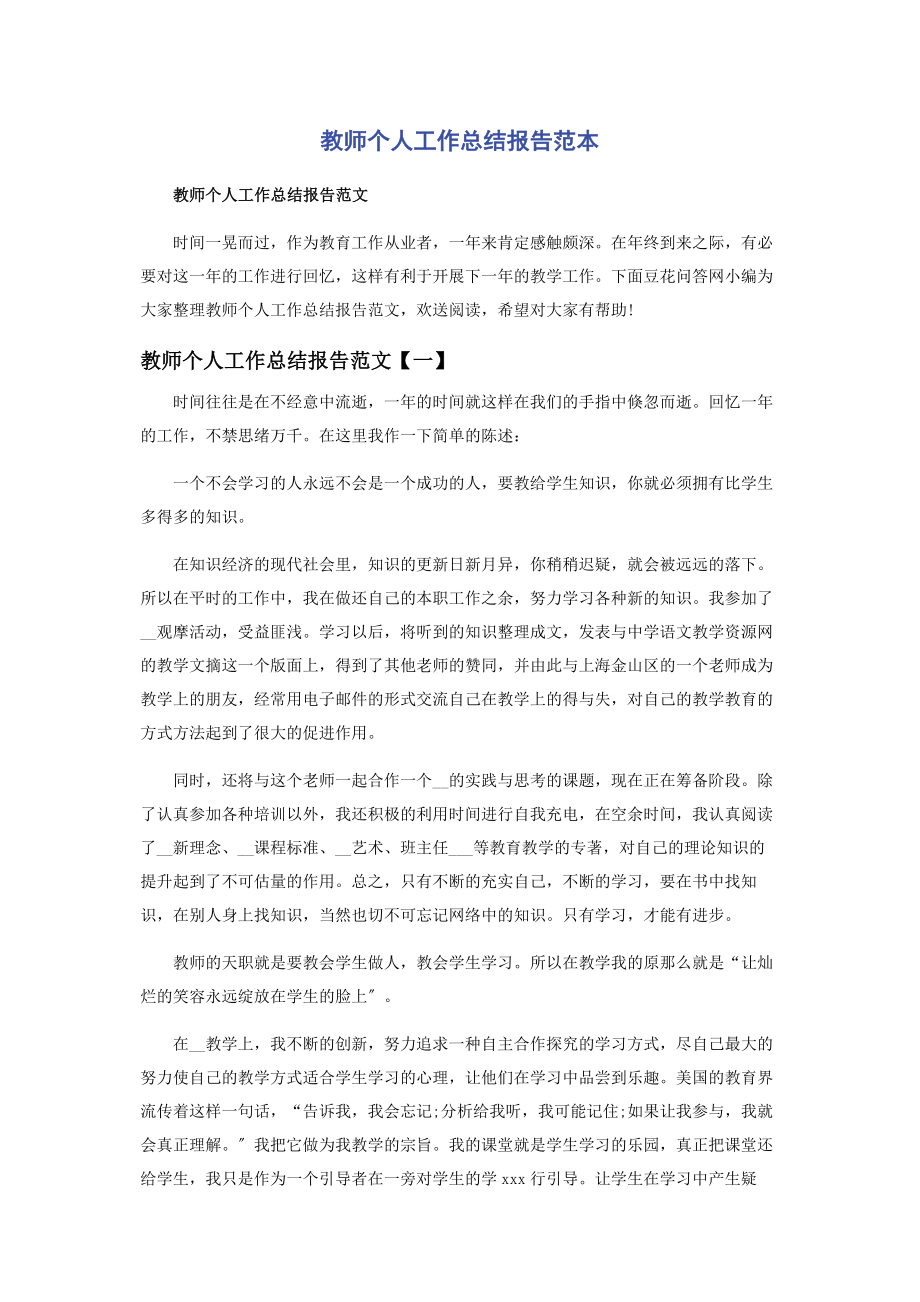 2023年教师个人工作总结报告范本.docx_第1页