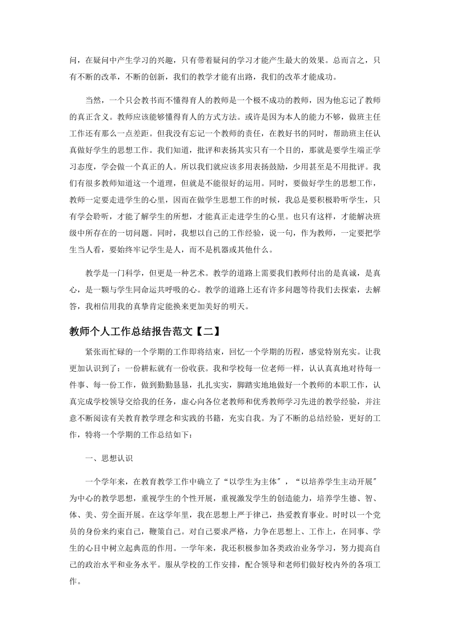 2023年教师个人工作总结报告范本.docx_第2页