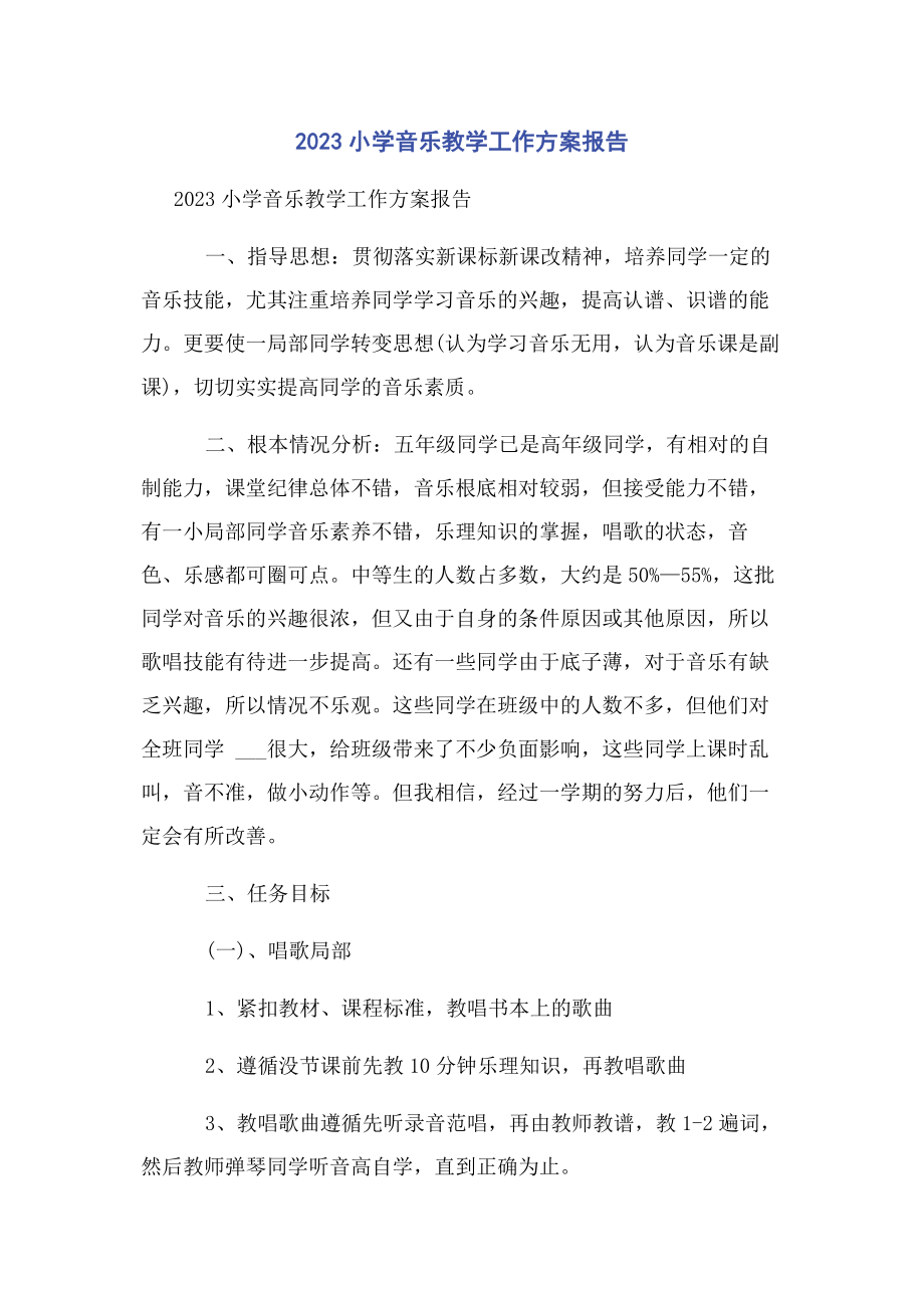 2023年小学音乐教学工作计划报告.docx_第1页