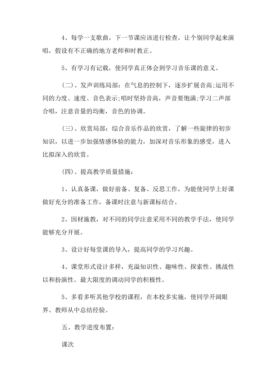 2023年小学音乐教学工作计划报告.docx_第2页