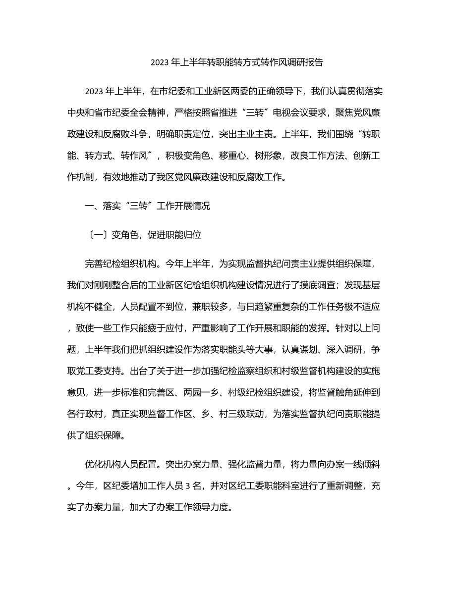 上半年转职能转方式转作风调研报告范文.docx_第1页