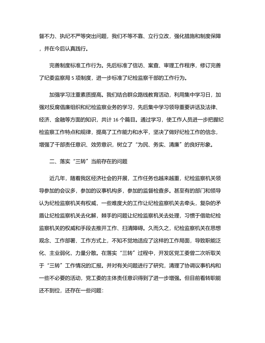 上半年转职能转方式转作风调研报告范文.docx_第3页