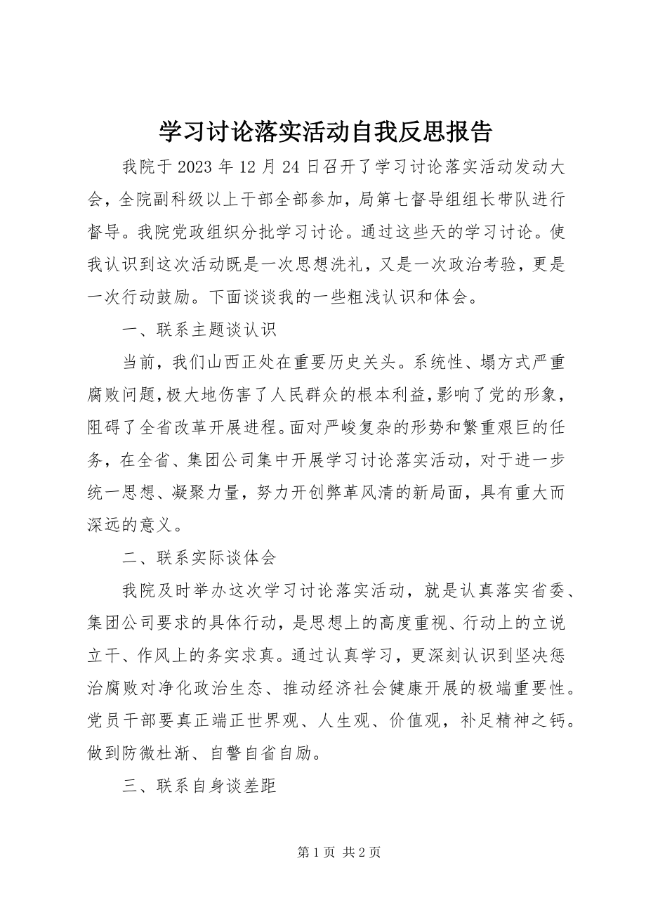 2023年学习讨论落实活动自我反思报告.docx_第1页