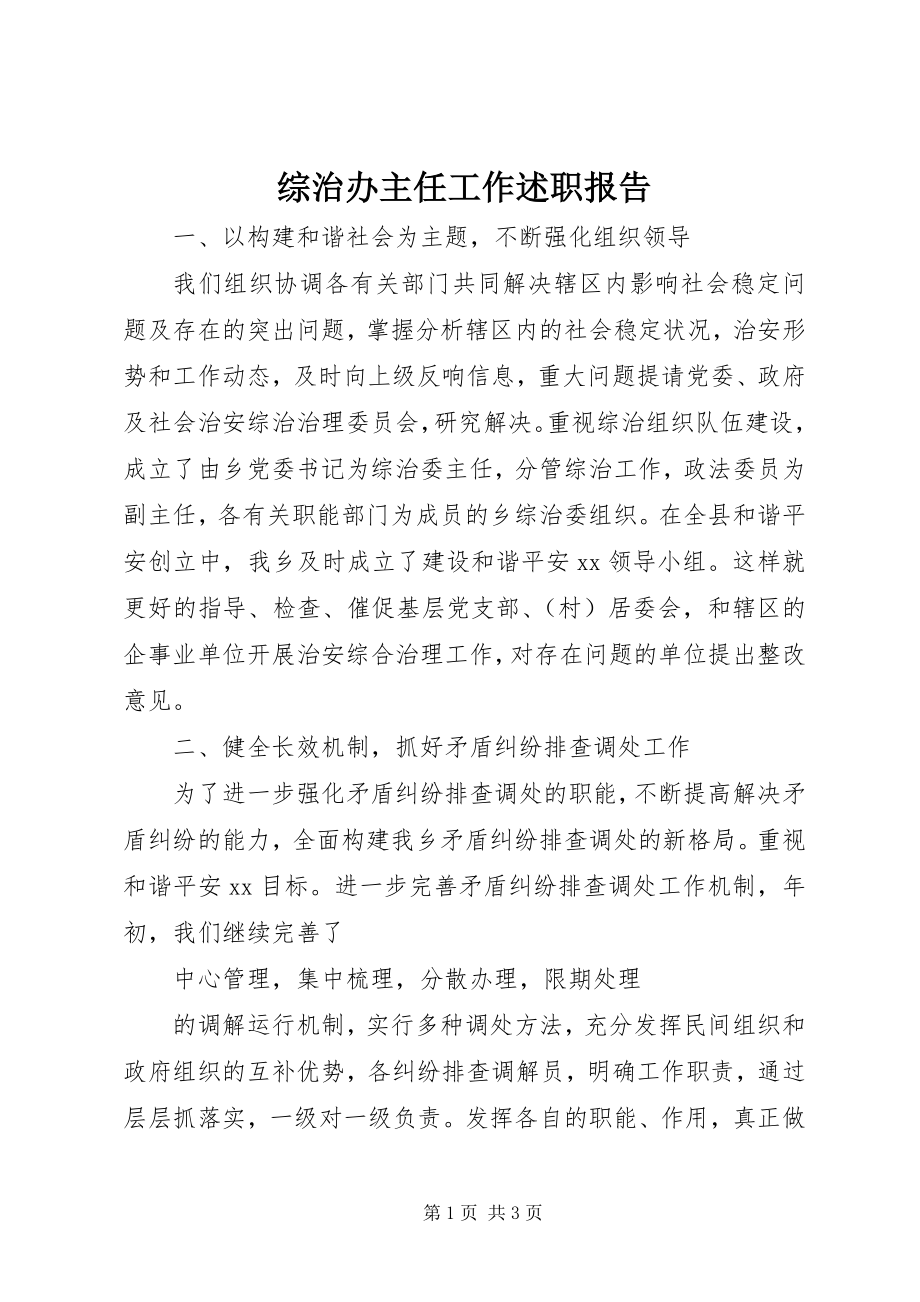 2023年综治办主任工作述职报告.docx_第1页