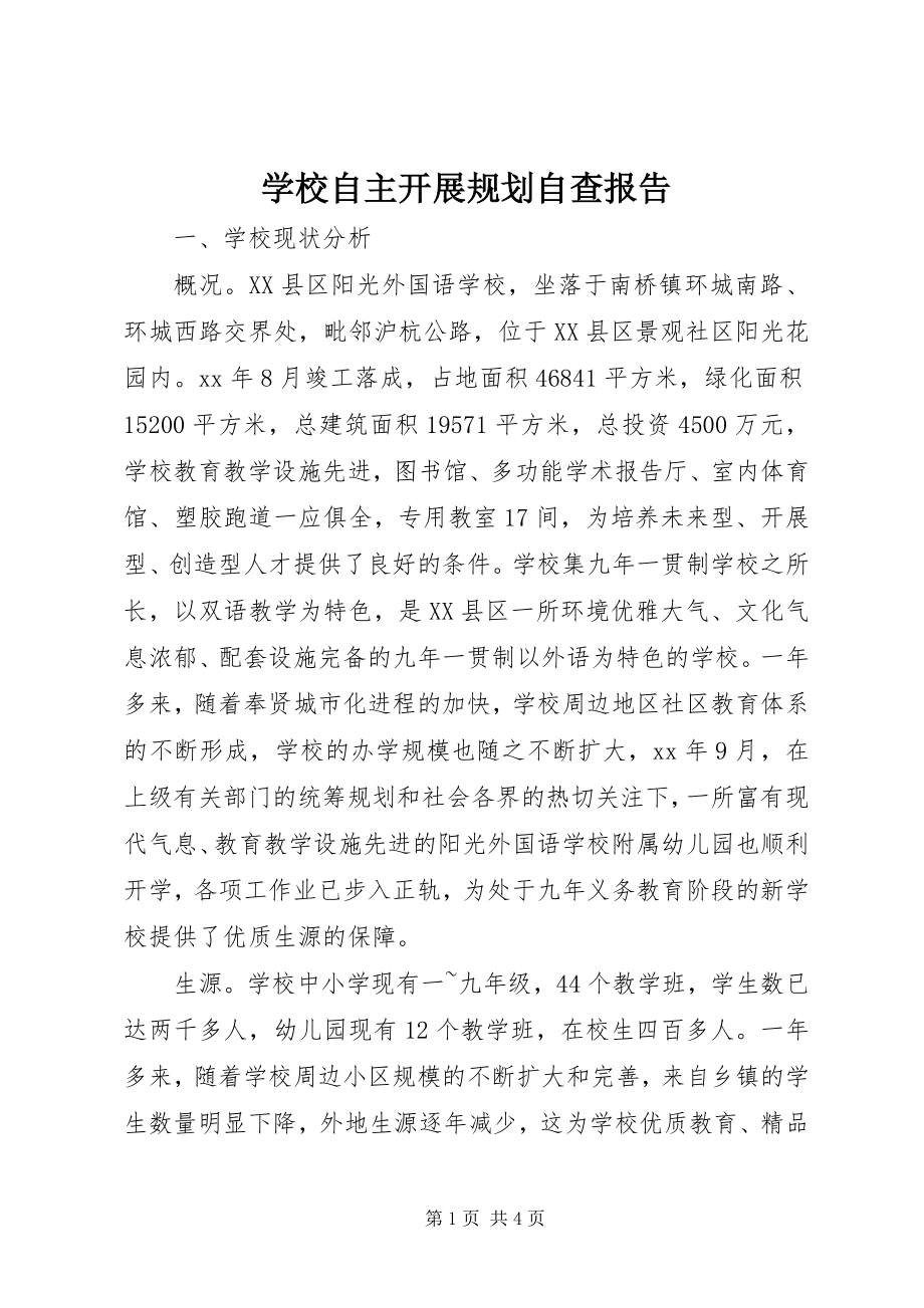 2023年学校自主发展规划自查报告.docx_第1页