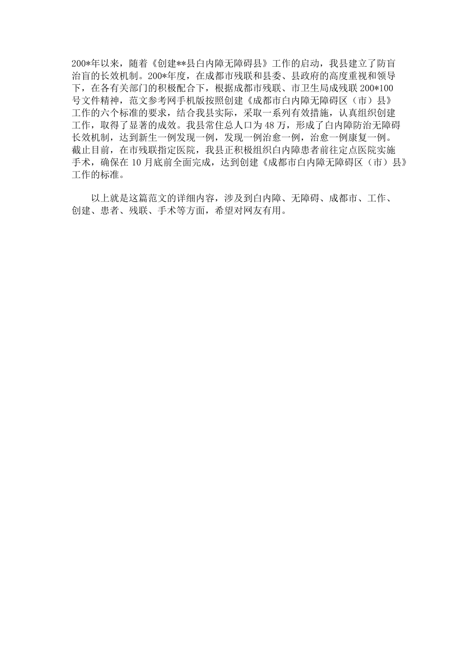 2023年无障碍门县级创建全国白内障无障碍县自查报告.doc_第3页