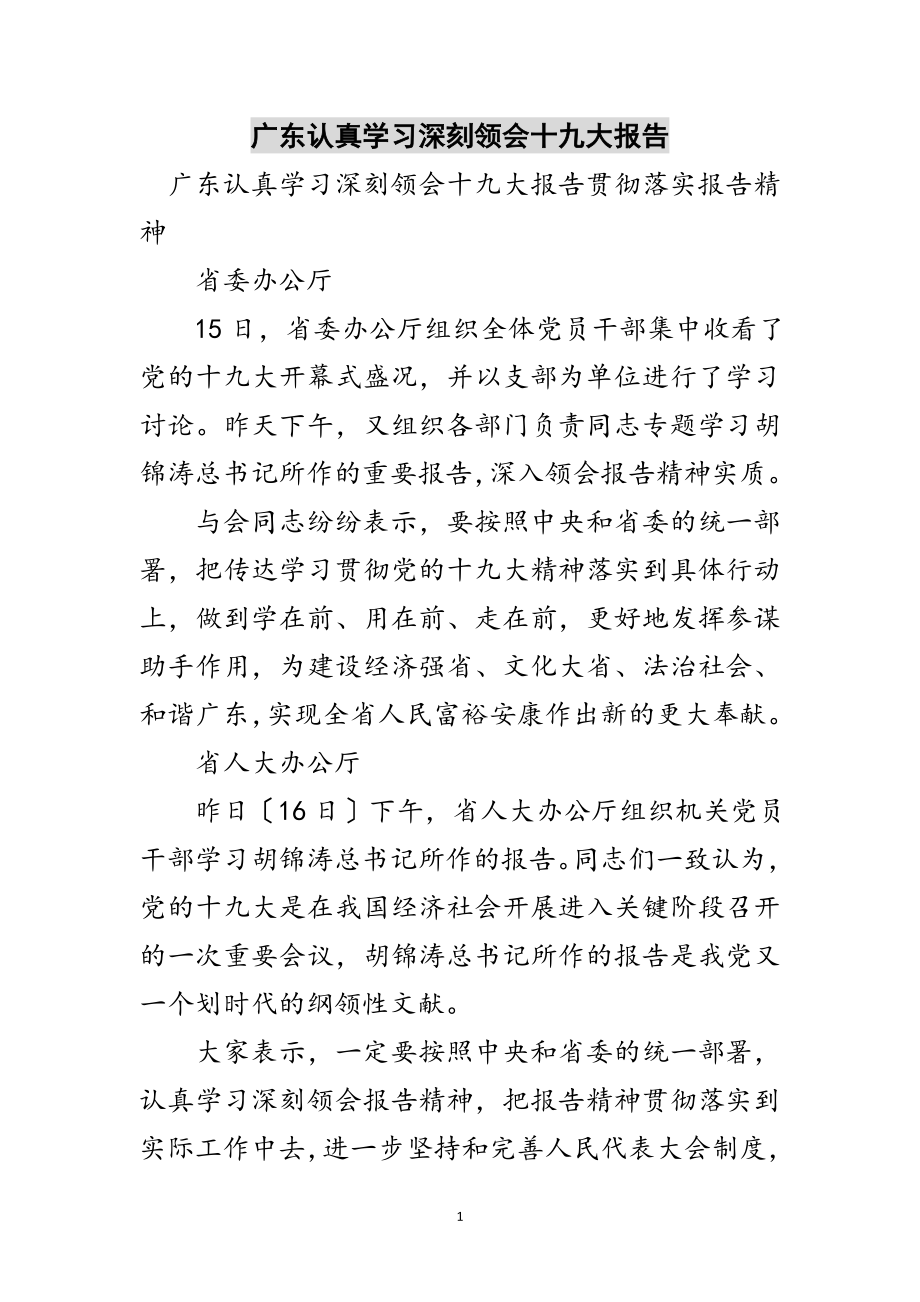 2023年广东认真学习深刻领会十九大报告范文.doc_第1页