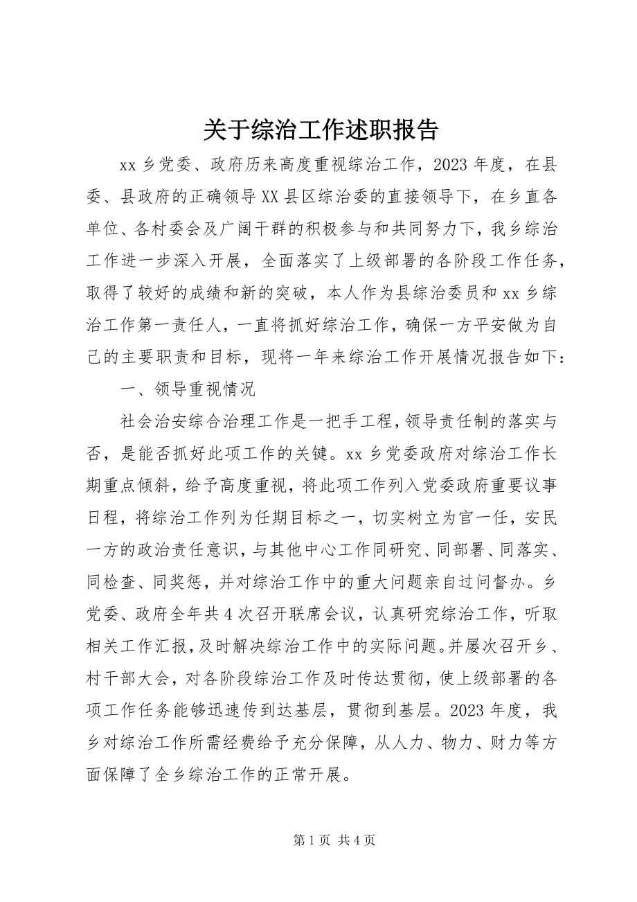 2023年综治工作述职报告3.docx_第1页