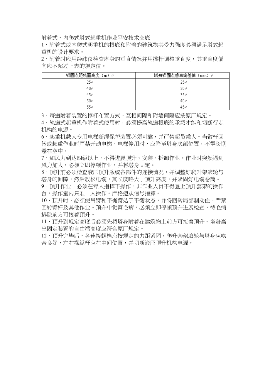 2023年建筑行业附着式内爬式塔式起重机作业安全技术交底.docx_第1页