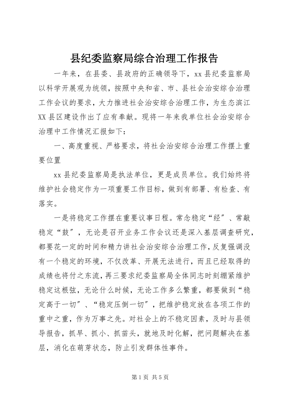 2023年县纪委监察局综合治理工作报告.docx_第1页