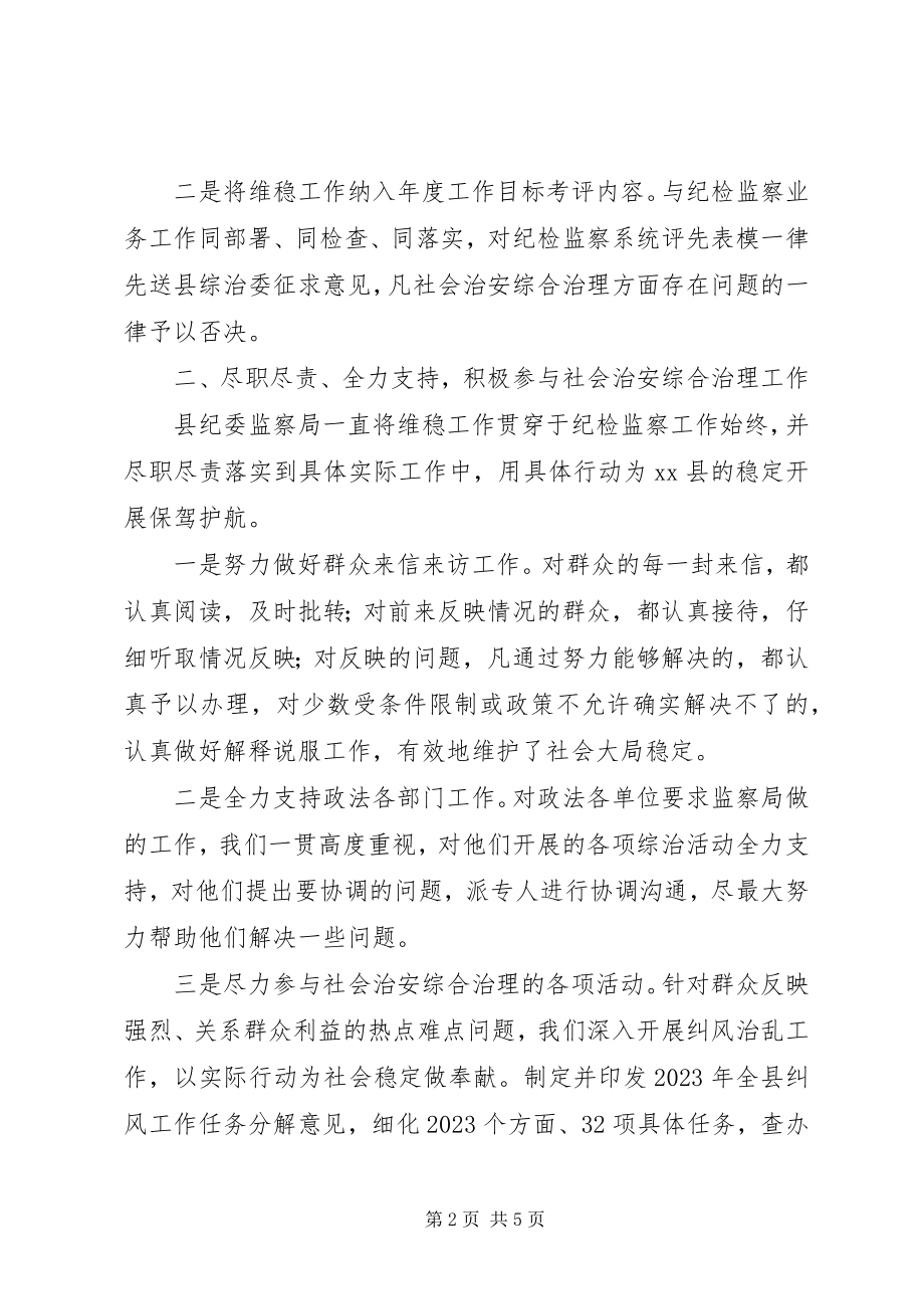 2023年县纪委监察局综合治理工作报告.docx_第2页