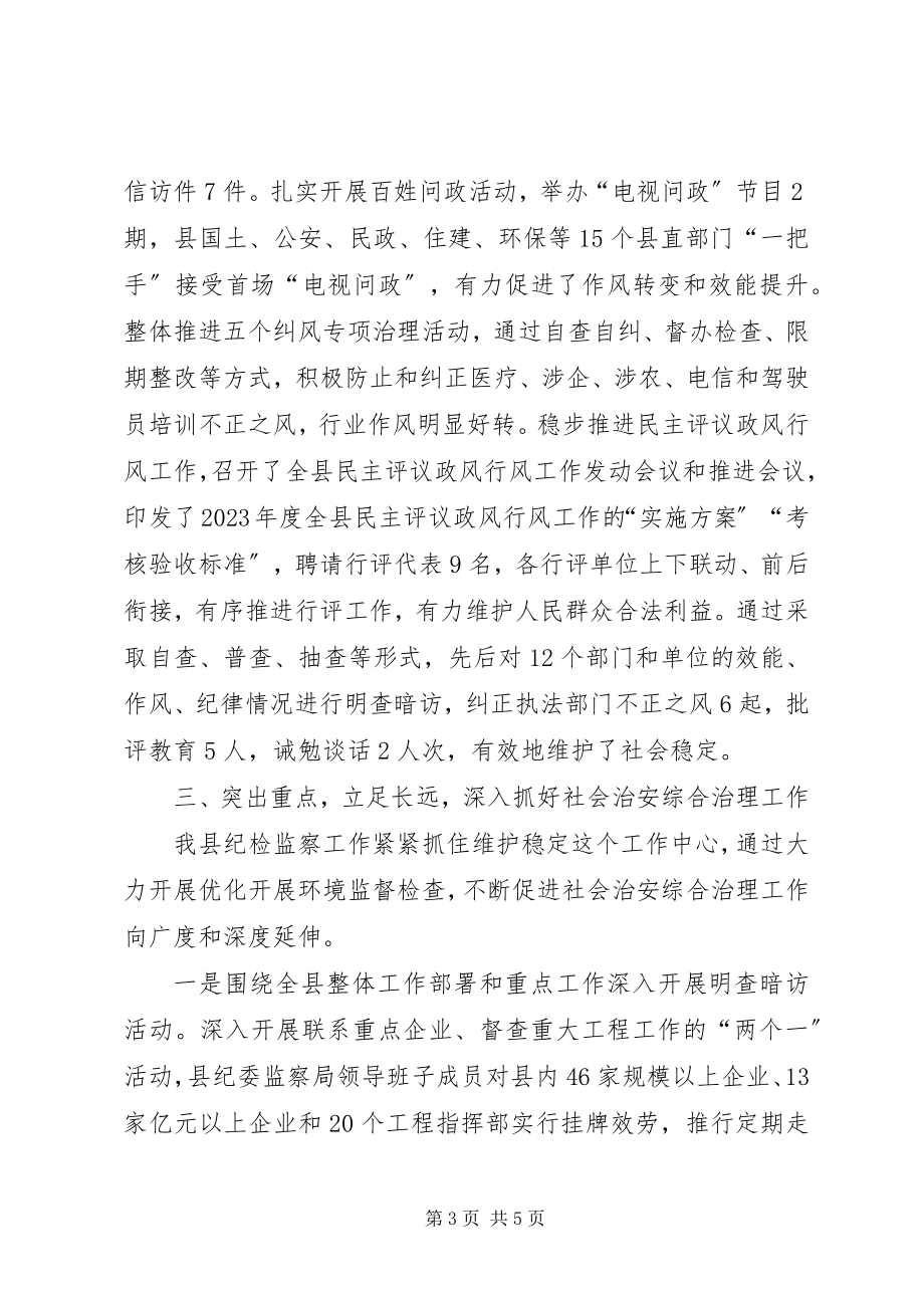 2023年县纪委监察局综合治理工作报告.docx_第3页