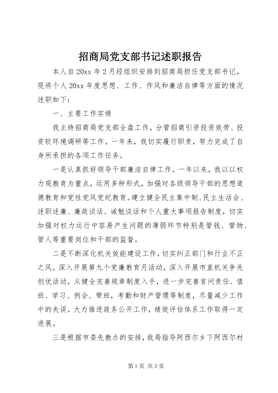 2023年招商局党支部书记述职报告.docx_第1页