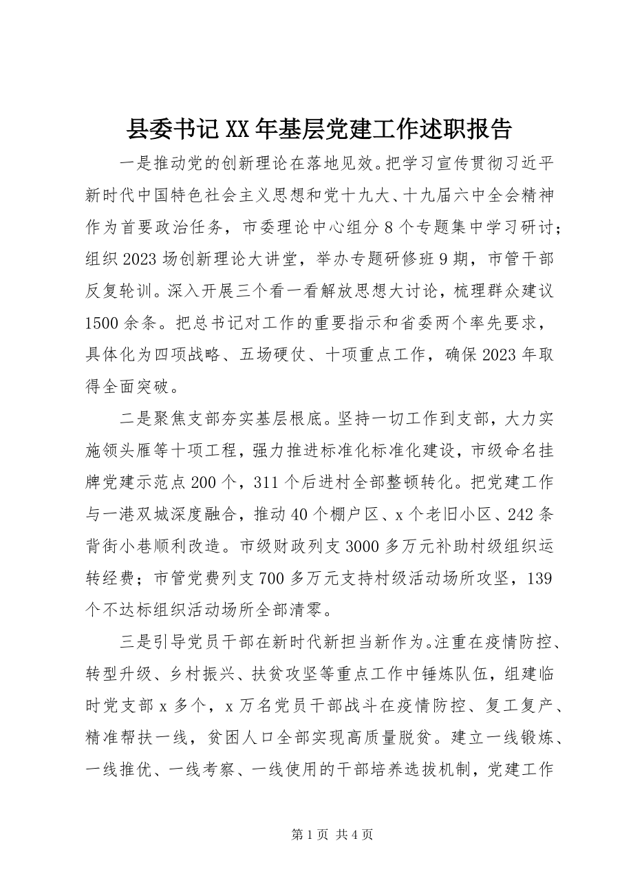 2023年县委书记基层党建工作述职报告2.docx_第1页