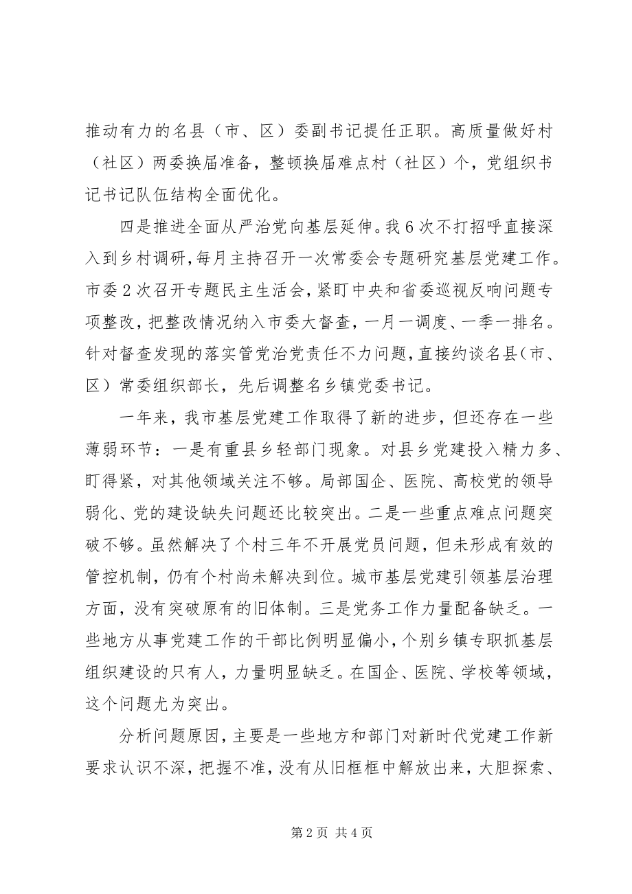 2023年县委书记基层党建工作述职报告2.docx_第2页