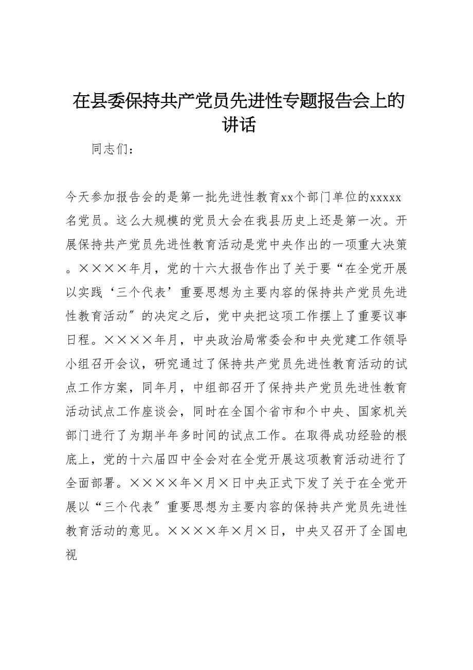 2023年在县委保持共产党员先进性专题报告会上的致辞.doc_第1页