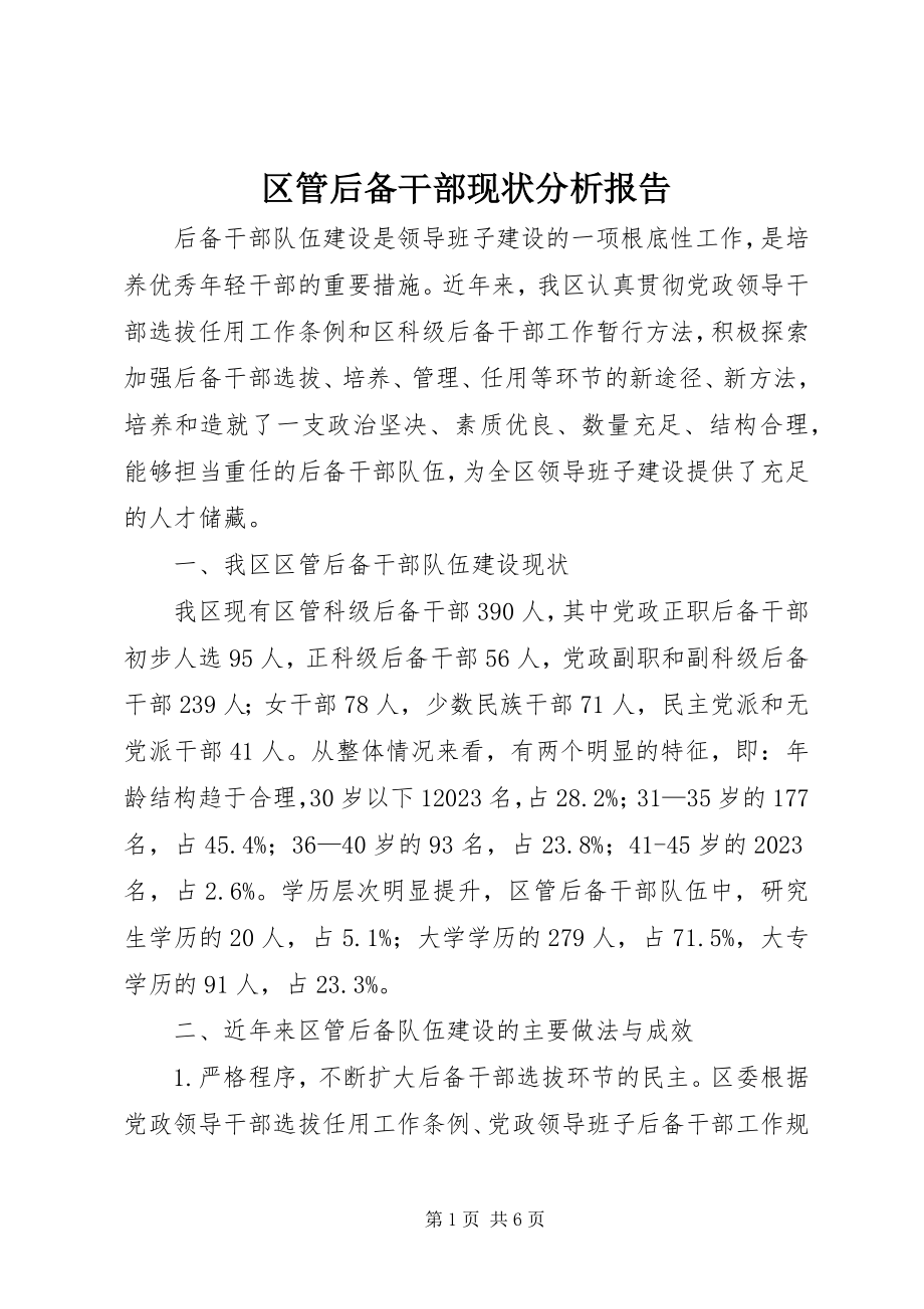 2023年区管后备干部现状分析报告.docx_第1页