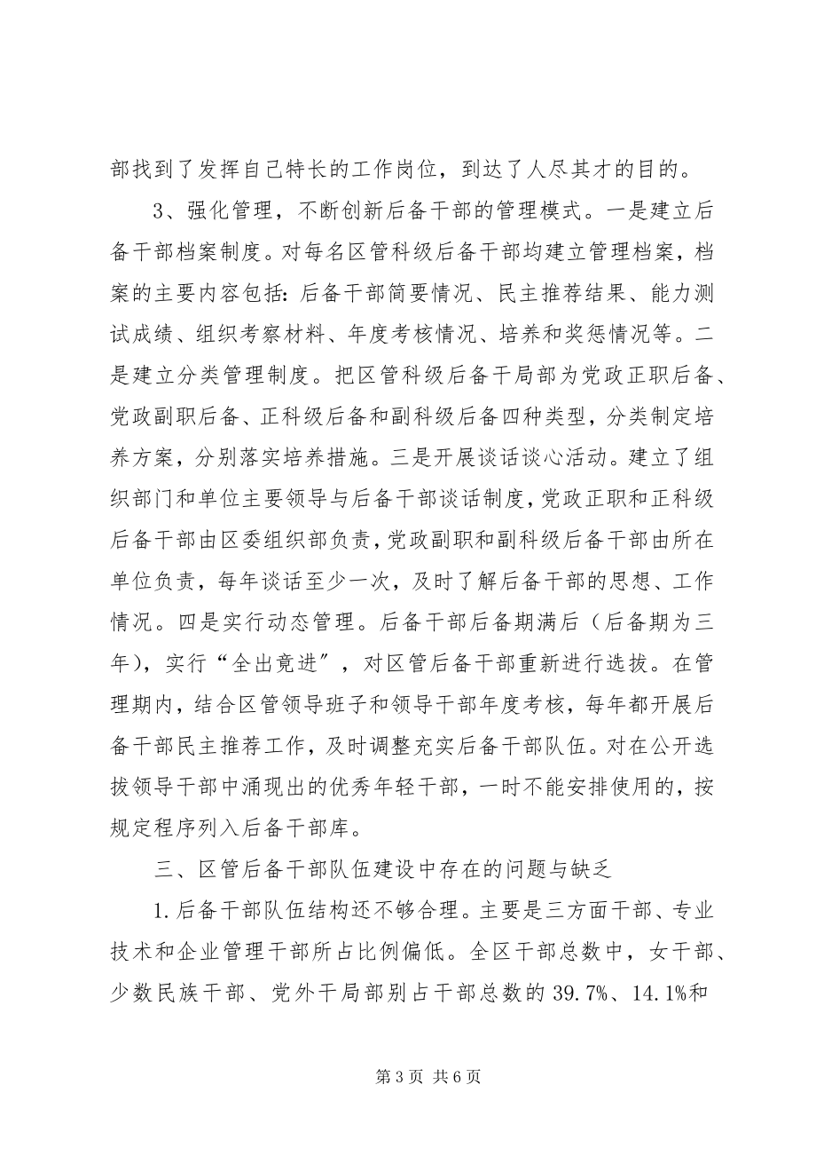 2023年区管后备干部现状分析报告.docx_第3页