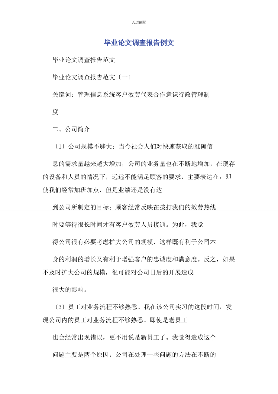 2023年毕业论文调查报告例文.docx_第1页